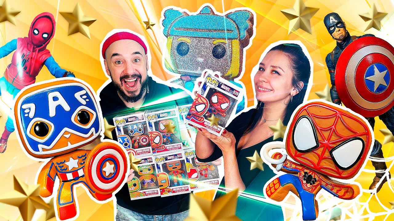 У ПАПЫ РОБА ПОЯВИЛАСЬ ДЕВУШКА? ПРЯНИЧНЫЕ СУПЕРГЕРОИ МАРВЕЛ ОТ FUNKO! ЛУЧШИЙ ПОДАРОК ДЕВУШКЕ! смотреть онлайн