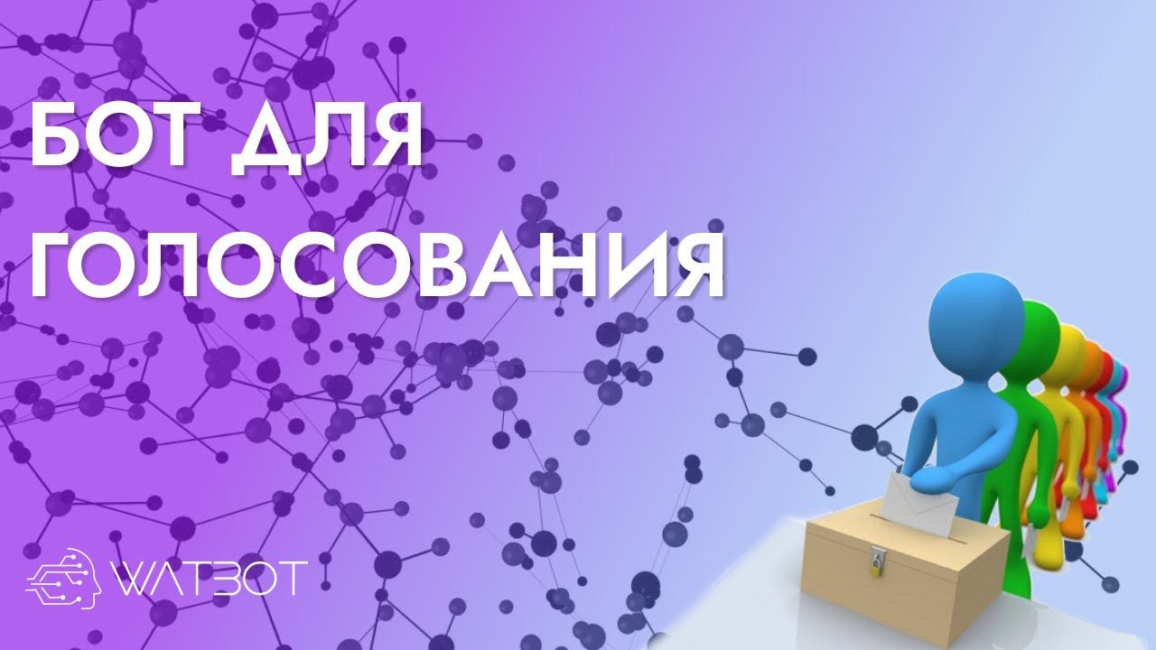 Как сделать бота с функцией голосование? смотреть онлайн
