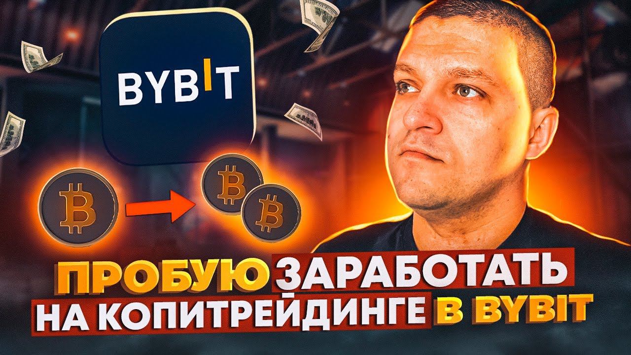 Пробую заработать на копитрейдинге в bybit. Результат за месяц смотреть онлайн