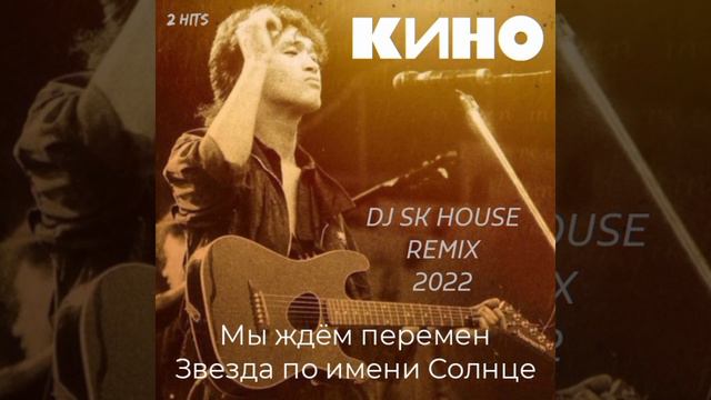Кино - Мы ждëм перемен, Звезда по имени Солнце (DJ SK HOUSE REMIX 2022) смотреть онлайн