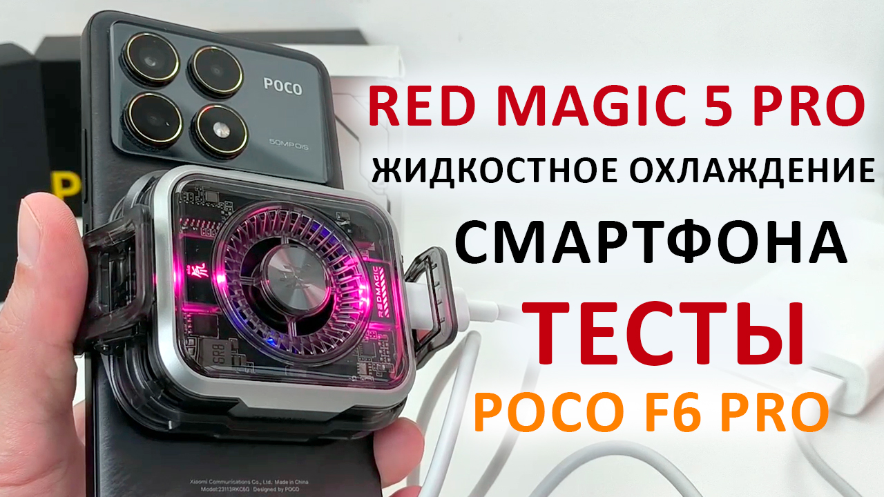 Red Magic 5 Pro ФЛАГМАНСКОЕ ЖИДКОСТНОЕ ОХЛАЖДЕНИЕ ДЛЯ СМАРТФОНОВ 🔥ОХЛАДИЛ Xiaomi - ТЕСТЫ И ОБЗОР смотреть онлайн