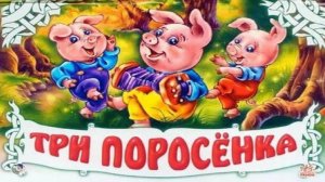 Мульт СКАЗКА Три поросёнка для малышей - Мультик для детей