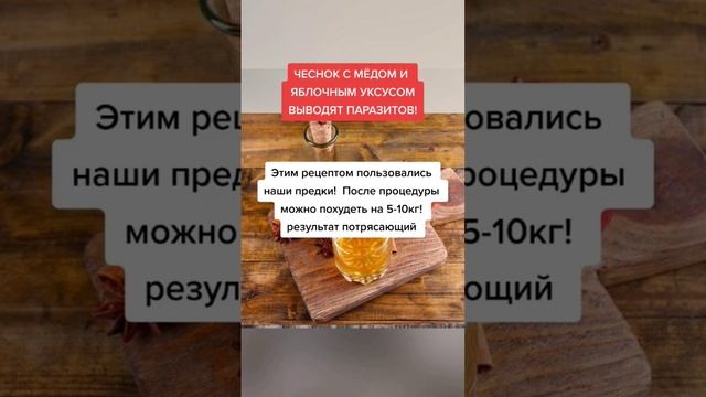 чеснок с мёдом и яблочным уксусом выводит паразитов. #народнаямедицина смотреть онлайн