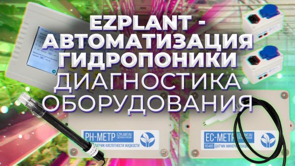 Диагностика оборудования автоматизации гидропонной системы EZplant