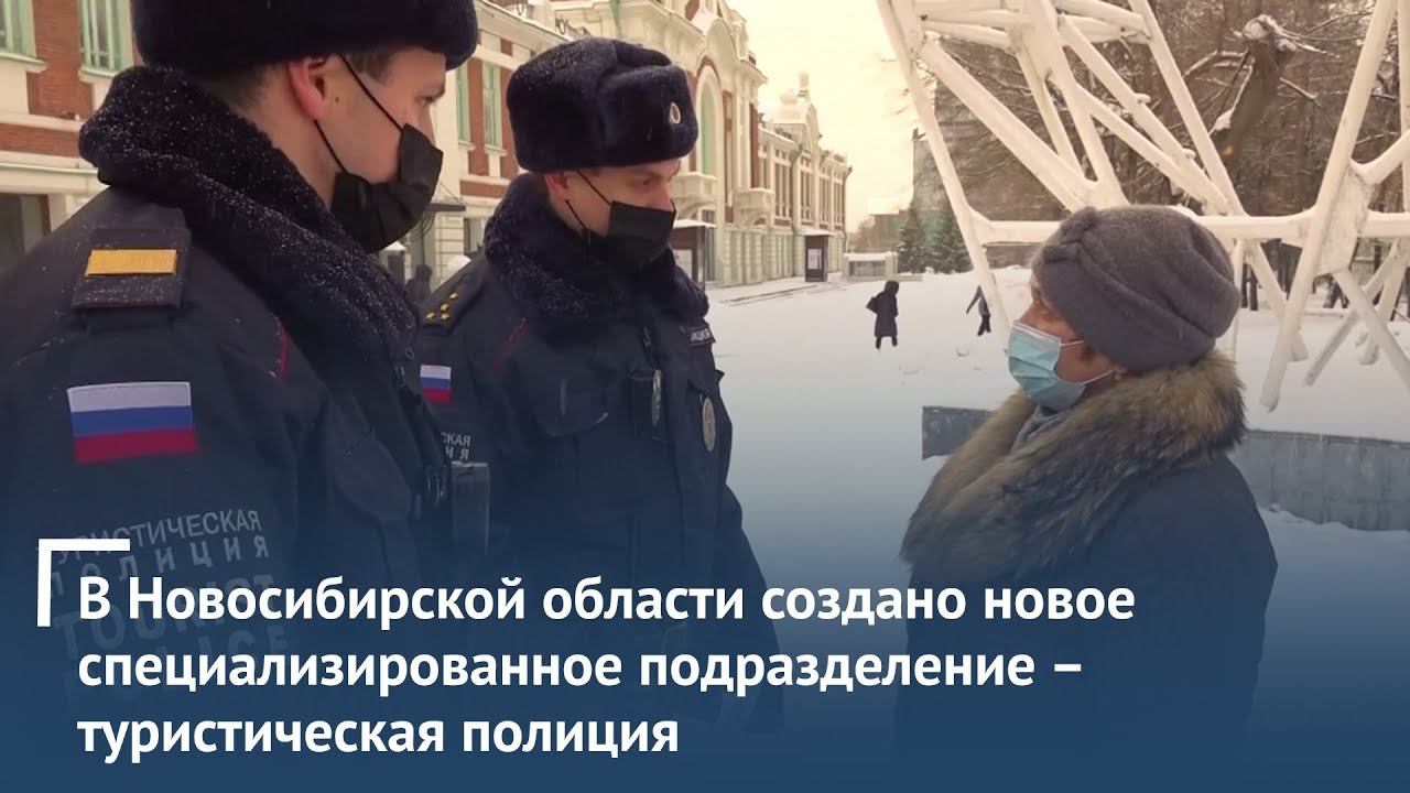 Ирина Волк: В Новосибирской области создано новое подразделение – туристическая полиция смотреть онлайн
