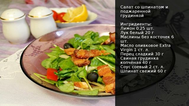 Салаты со Шпинатом