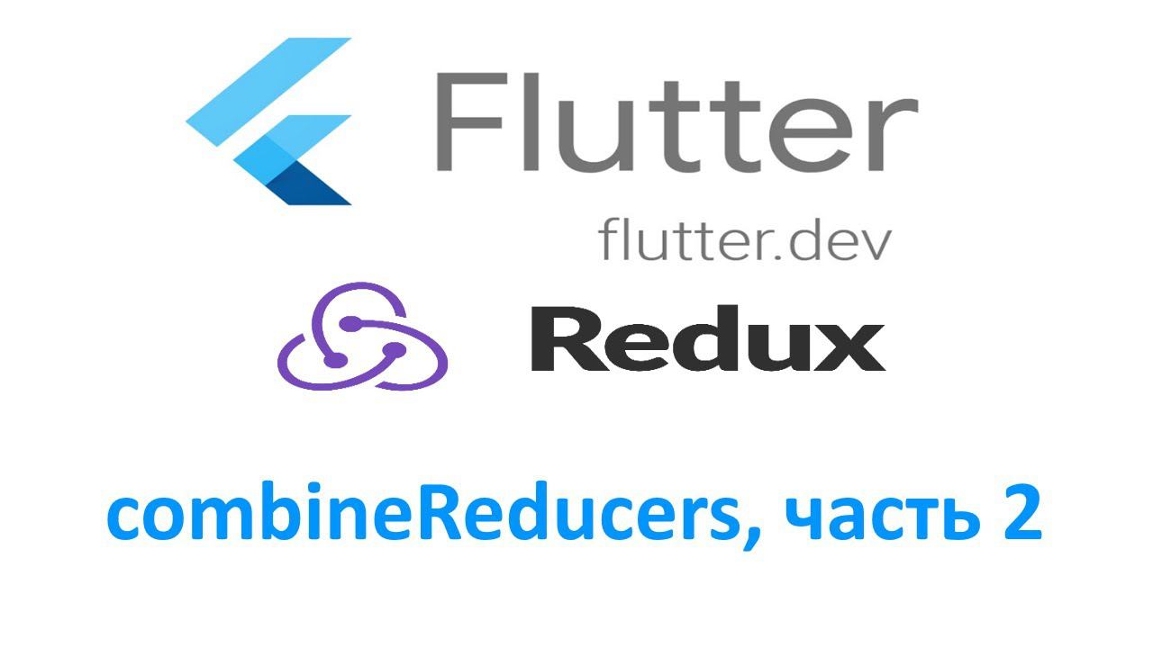 Урок 4. FLUTTER REDUX, combineReducers, часть 2. смотреть онлайн