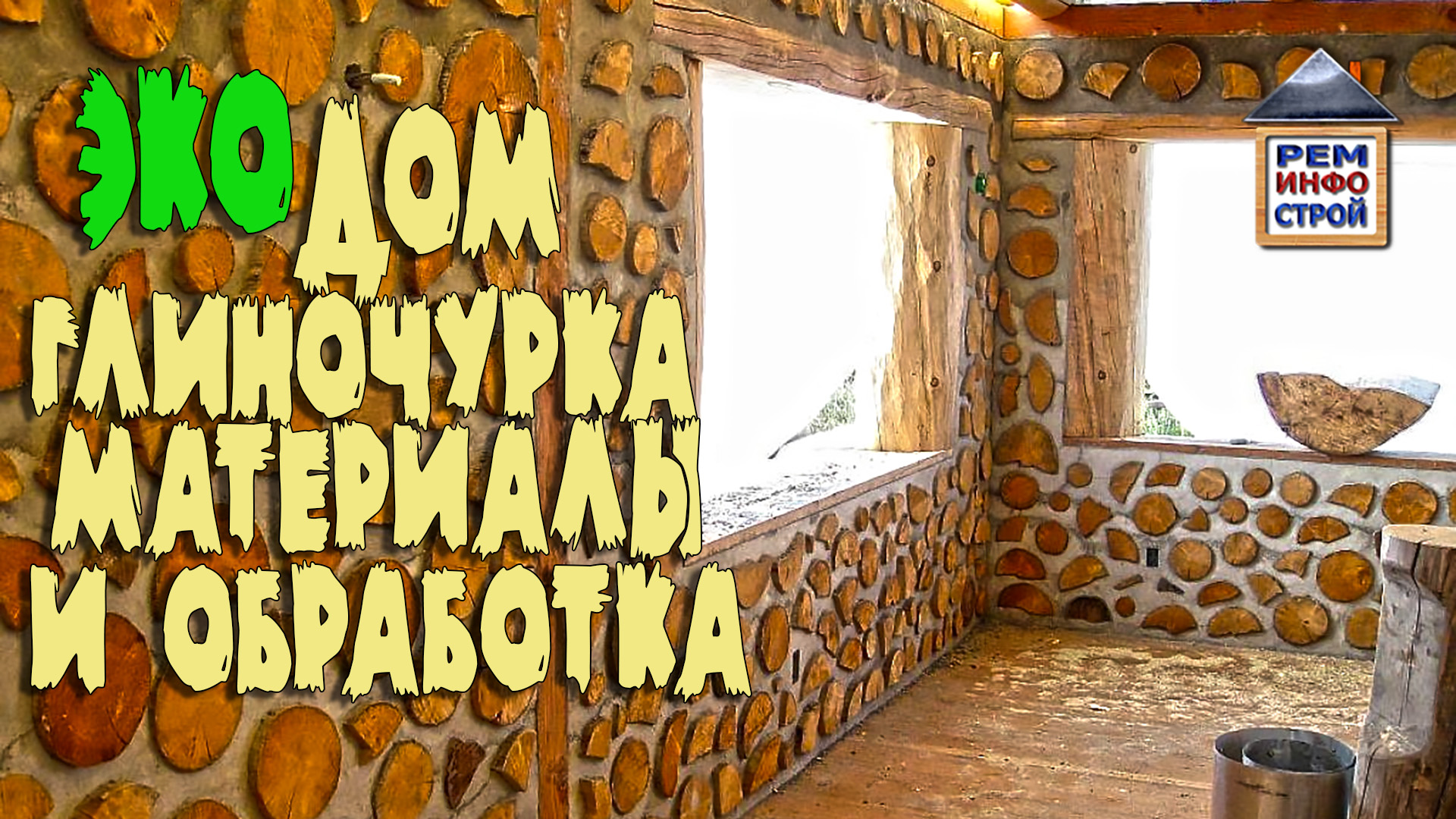 ГЛИНОЧУРКА. Эко-дом из дров.Cordwood.Полено вместо кирпича. Обработка древесины. смотреть онлайн