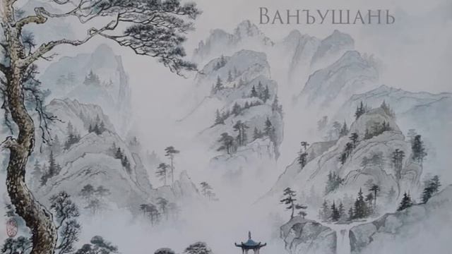 Дровосек с горы Ванъушань. Китайская проза эпохи Тан. смотреть онлайн