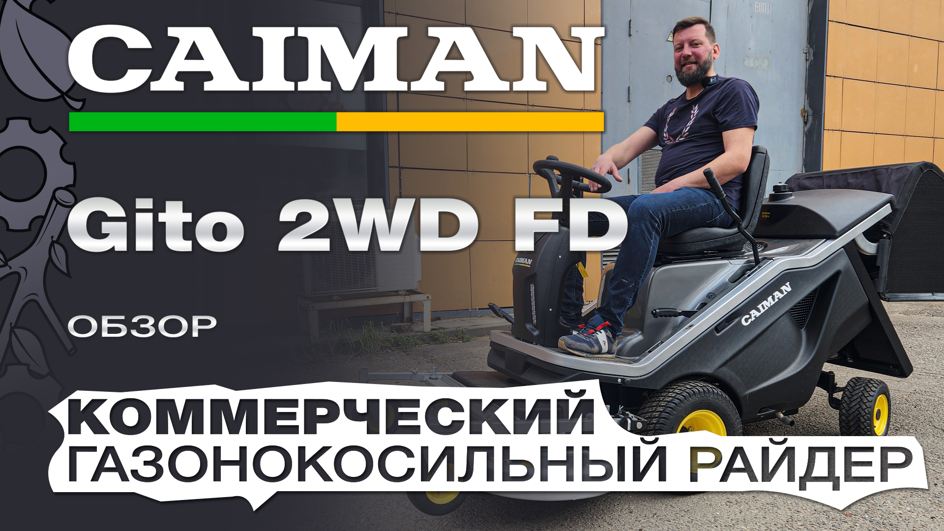 Обзор на коммерческий газонокосильный райдер Caiman Gito 2WD FD с декой 112 см смотреть онлайн