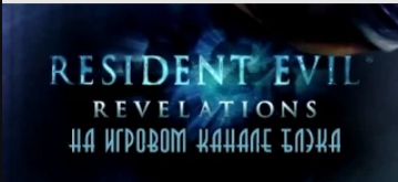 Resident Evil Revelations #13 Корабль идет на дно смотреть онлайн