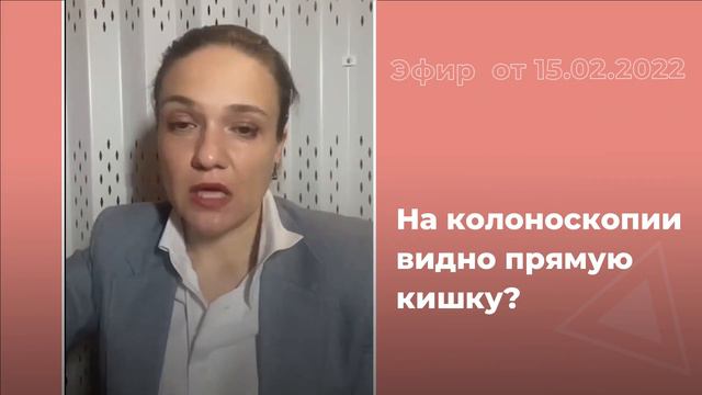 На колоноскопии видно прямую кишку? смотреть онлайн