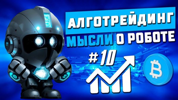 Мысли о роботе #10. Тестирование торгового бота на крипте. Алготрейдинг.