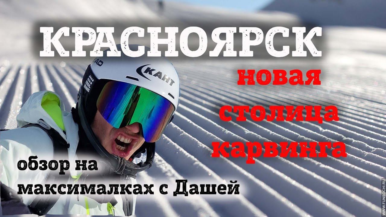 Красноярск БОБРОВЫЙ ЛОГ - полный обзор всех трасс на максималках. Новая столица карвинга. смотреть онлайн