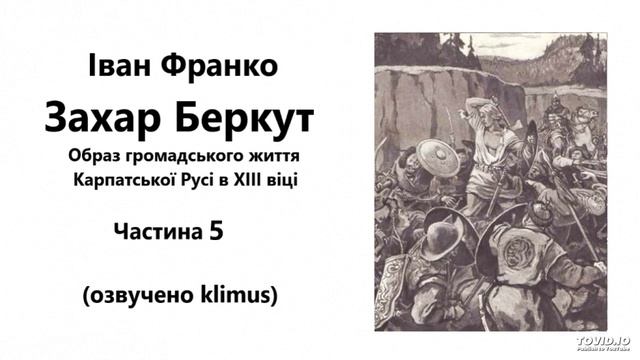Іван Франко. Захар Беркут (аудіокнига) Частина 5 смотреть онлайн