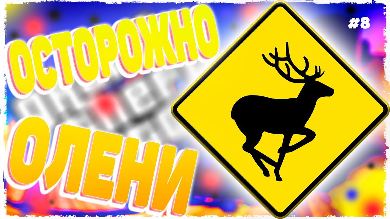 ФИНАЛ! ОСТОРОЖНО ОЛЕНИ! СИМУЛЯТОР ОЛЕНЯ! ПРОХОЖДЕНИЕ! (DEEEER Simulator) Opin смотреть онлайн