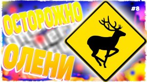 ФИНАЛ! ОСТОРОЖНО ОЛЕНИ! СИМУЛЯТОР ОЛЕНЯ! ПРОХОЖДЕНИЕ! (DEEEER Simulator) Opin