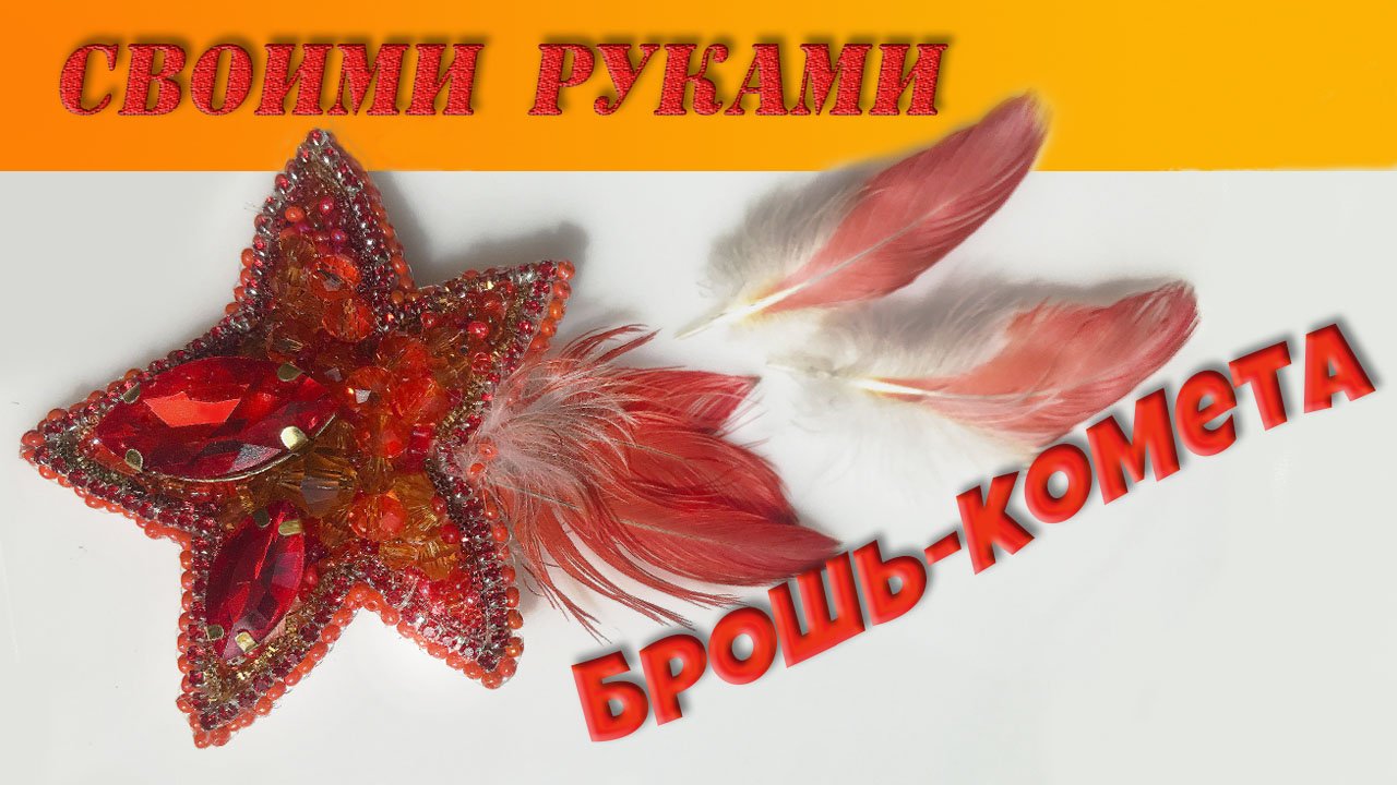 Брошь красная из бисера своими руками. Брошь комета. Мастер класс. смотреть онлайн