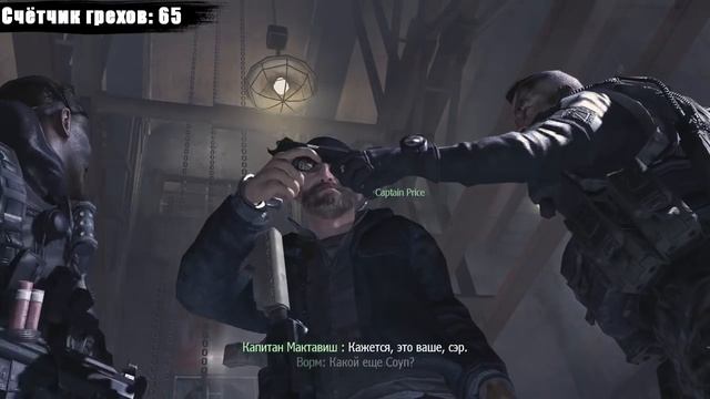 Грехи по игре MW2