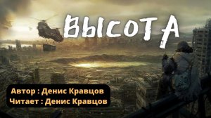 Высота - Денис Кравцов | Аудиокниги | Аудиокниги фантастика
