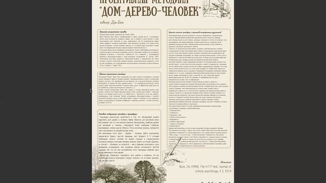 Проективная методика "Дом-дерево-человек" Дж.Бак смотреть онлайн