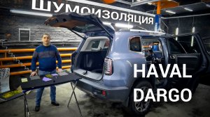 HAVAL DARGO Шумоизоляция. (Как сделать шумоизоляцию на Хавал Дарго)