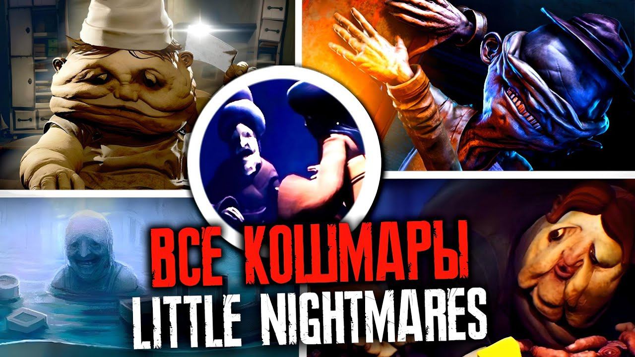 КОШМАРЫ LITTLE NIGHTMARES | ВСЕ УЖАСЫ МАЛЕНЬКИХ КОШМАРОВ смотреть онлайн