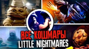 КОШМАРЫ LITTLE NIGHTMARES | ВСЕ УЖАСЫ МАЛЕНЬКИХ КОШМАРОВ
