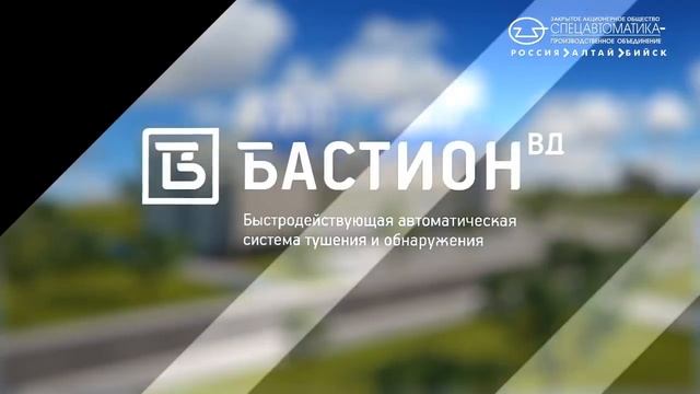 Система пожаротушения тонкораспыленной водой высокого давления «БАСТИОН ВД» Спецавтоматика смотреть онлайн