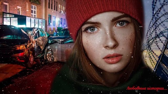 Муж исчез с места ДТП, а жену посадили в тюрьму. Спустя время он...Рассказ Истории любви смотреть онлайн