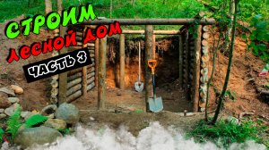 Строим землянку, две стены готовы.  ЛЕСНОЙ ДОМ  ЗЕМЛЯНКА  ИЗБА