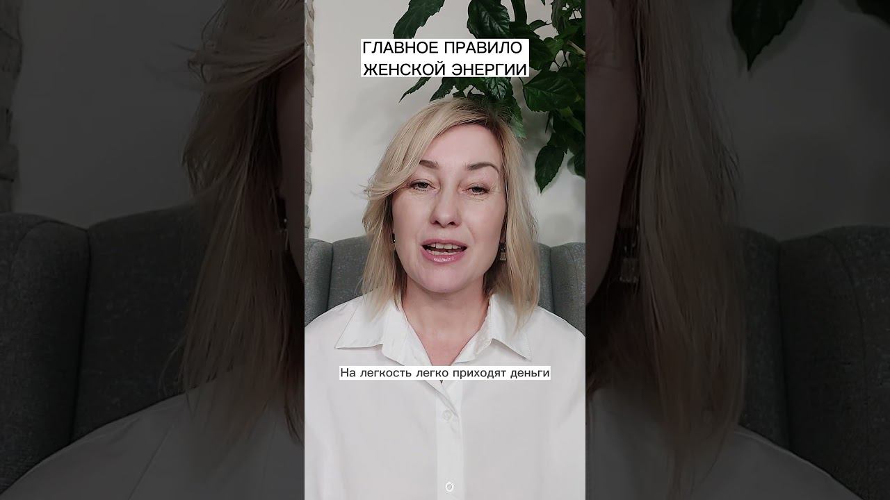 Главное правило Женской Энергии смотреть онлайн