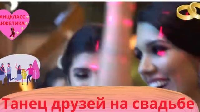 Постановка танцев на свадьбу. Танец друзей на свадьбе. смотреть онлайн