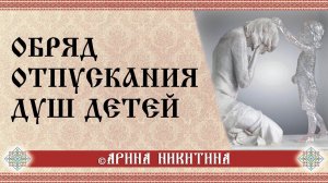 Абортированные дети | Обряд отпускания душ детей | Арина Никитина