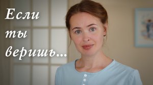 Если ты веришь. Светлана Теребилина. Читает автор