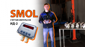 Счетчик импульсов ИД-2 (электронный герметичный импульсный счетчик), тахометр. Пр-во ООО СМОЛ г.С-Пб