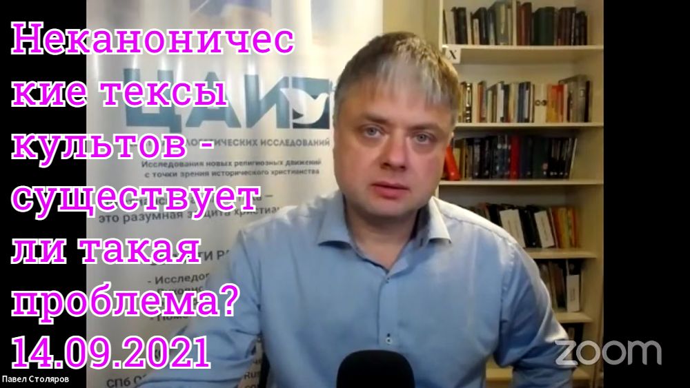 Программа «Аргумент» от 14.09.2021 - Неканоничные тексты культов - существует ли такая проблема.mp4 смотреть онлайн