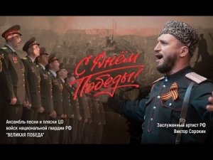 ДЕНЬ ПОБЕДЫ I ВИКТОР СОРОКИН