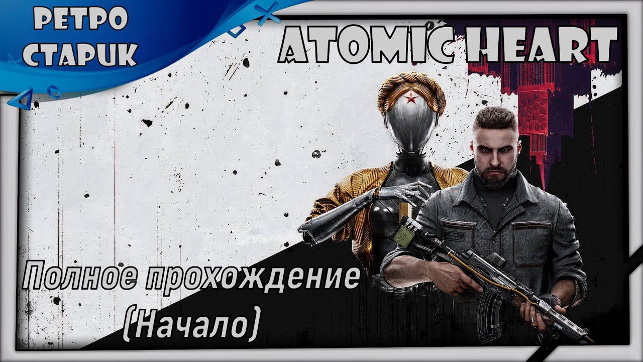 Atomic Heart-Полное прохождение (Начало) смотреть онлайн