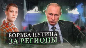Идёт жёсткая борьба за регионы России. [Михаил Советский]