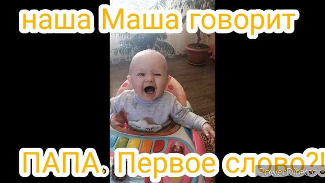 Наша Маша говорит ПАПА. Первое слово?! смотреть онлайн
