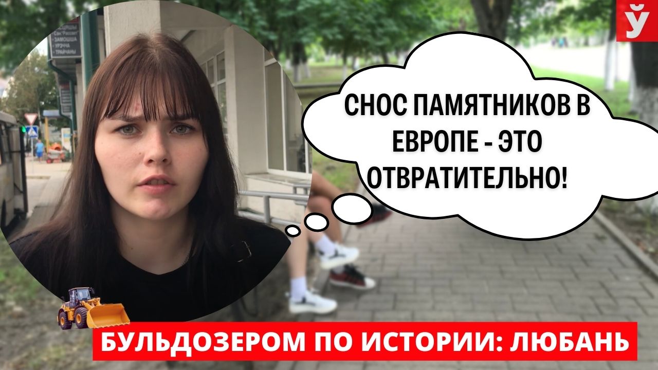 Любань. В Европе власти варварски сносят памятники героям. Что думают местные о борьбе с мертвыми