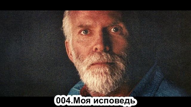 004 — Роберт Адамс. Моя исповедь