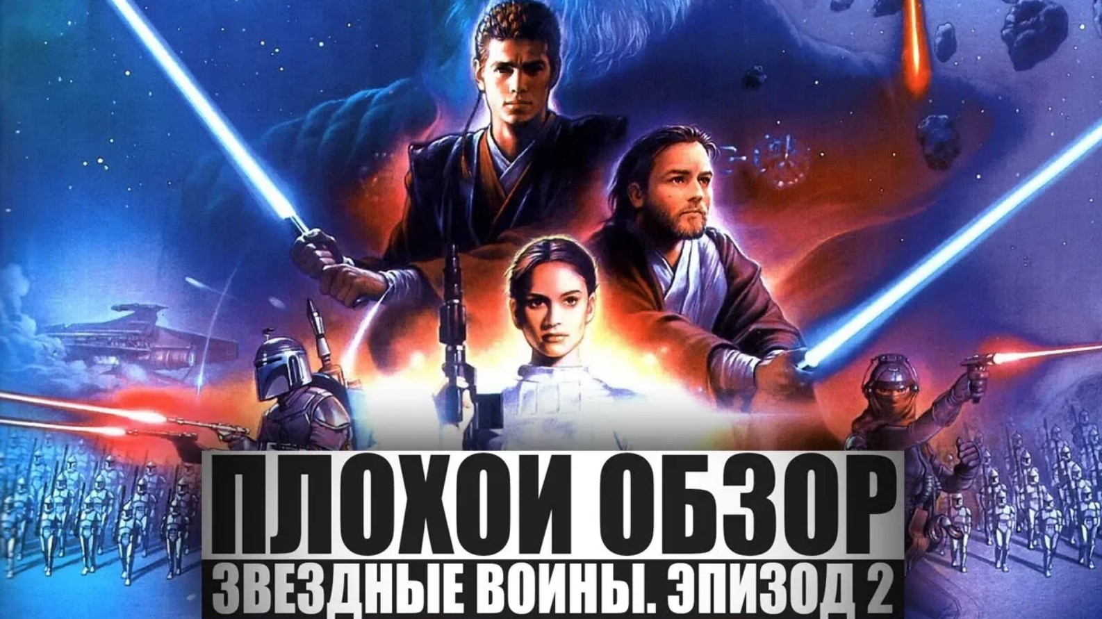ПЛОХОЙ ОБЗОР - ЗВЁЗДНЫЕ ВОЙНЫ. ЭПИЗОД 2_ АТАКА КЛОНОВ смотреть онлайн