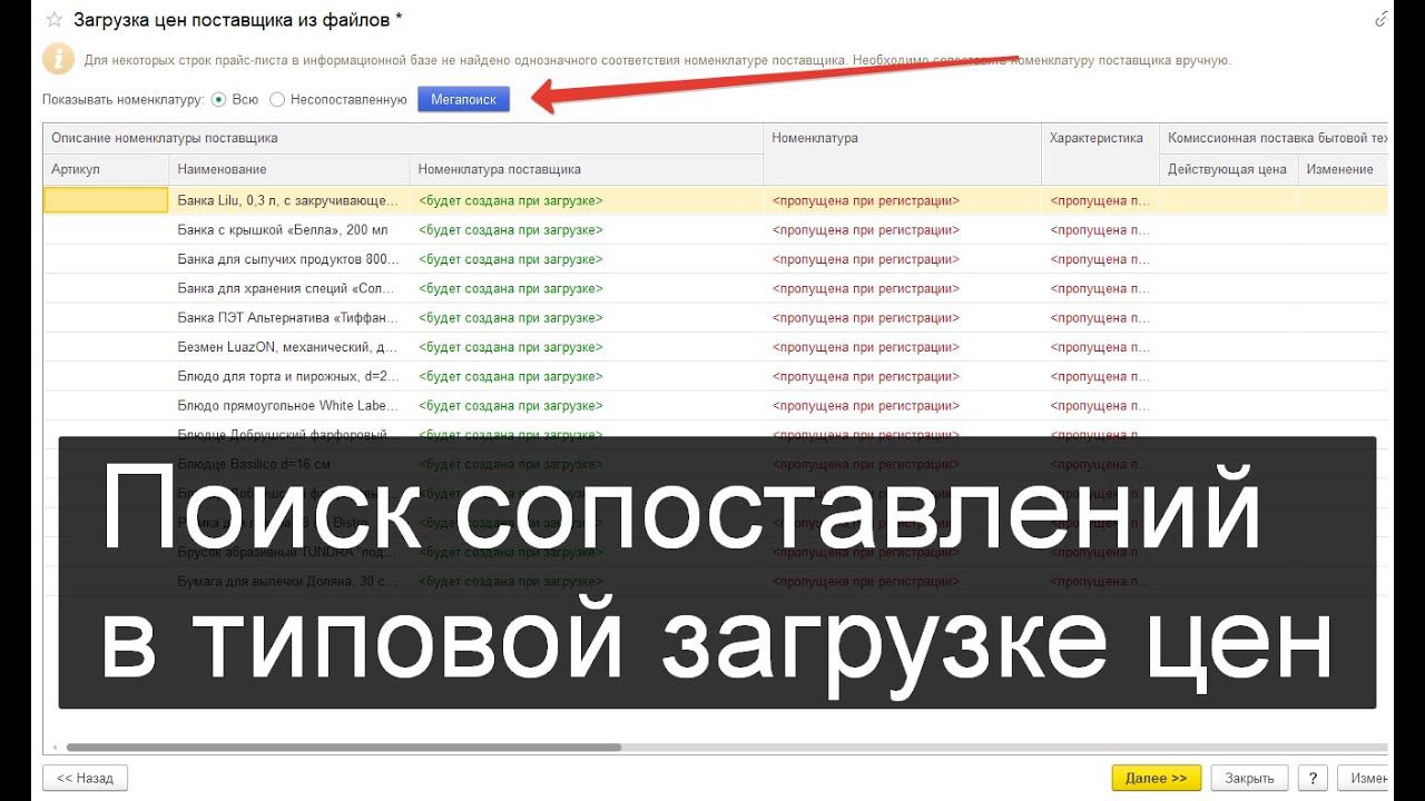 Мегапоиск сопоставлений для загрузки цен поставщика в 1С смотреть онлайн