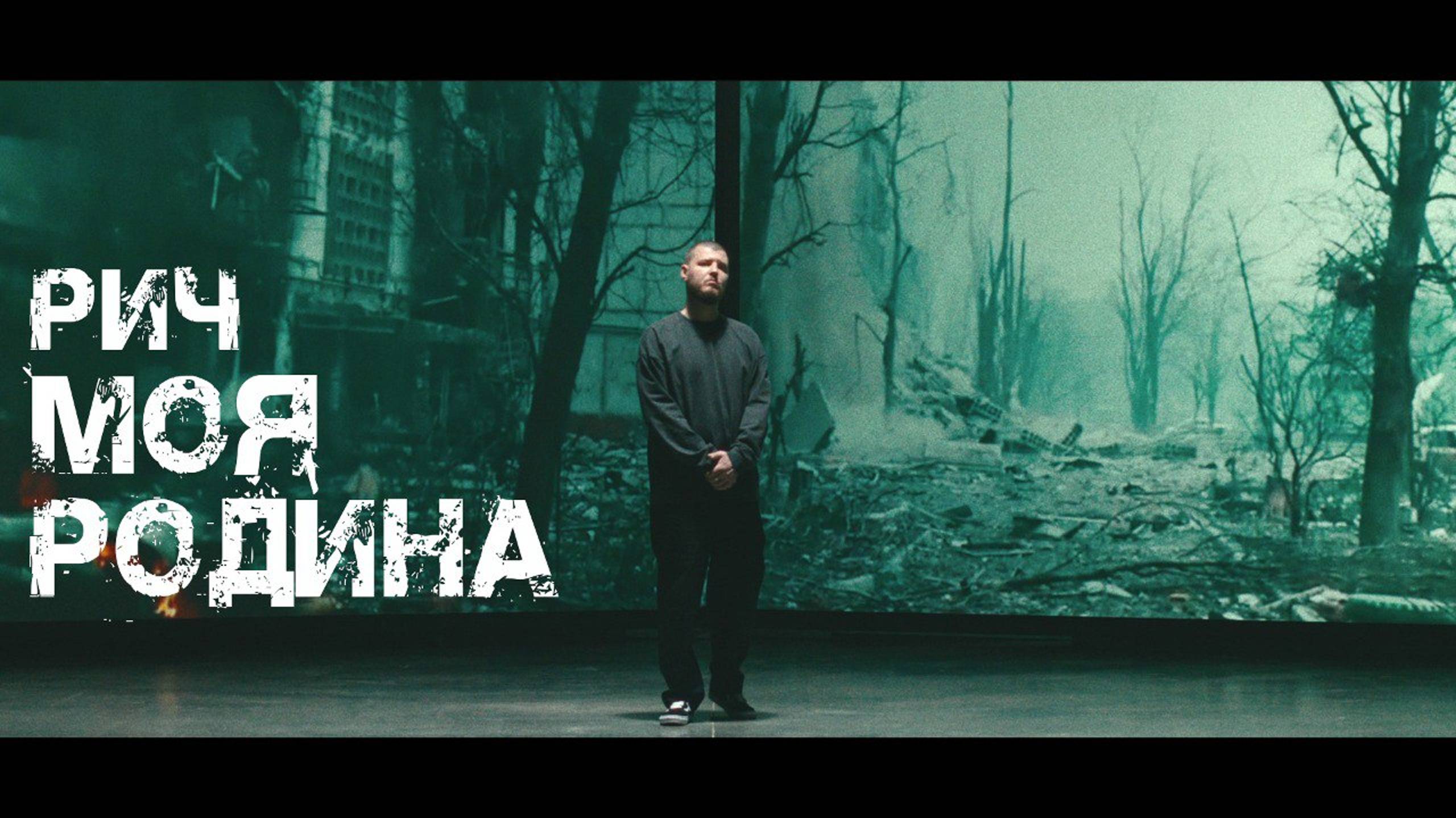 РИЧ — Родина смотреть онлайн