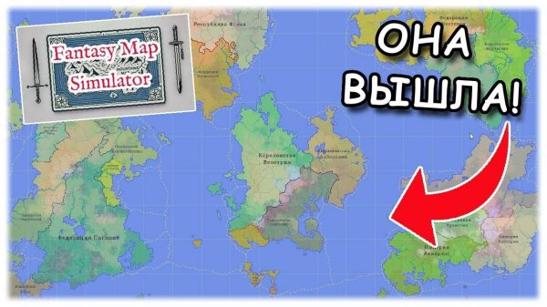 Подписчики победили хейтеров! Fantasy Map Simulator