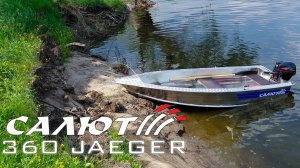 Моторная лодка Салют-360 «JAEGER»