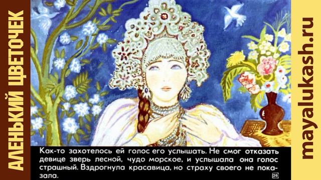 Аленький цветочек. Сказка для детей смотреть онлайн