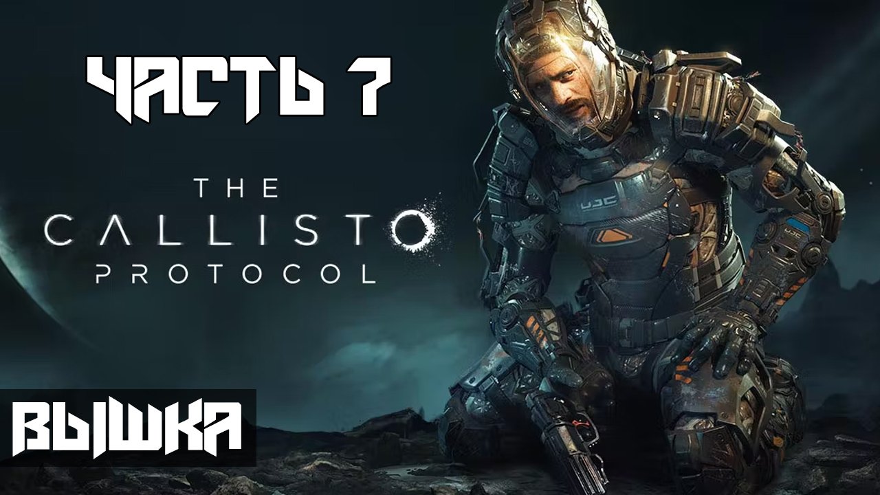The Callisto Protocol ➤ Прохождение — Часть 7: Вышка [ФИНАЛ] (без комментариев) смотреть онлайн